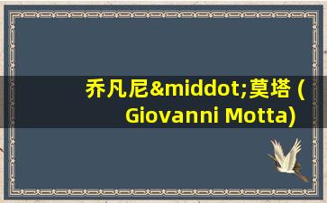 乔凡尼·莫塔 (Giovanni Motta)